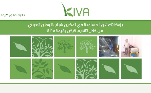 Kiva, Silatech Launch Microsite for Micro Lending in the Arab World