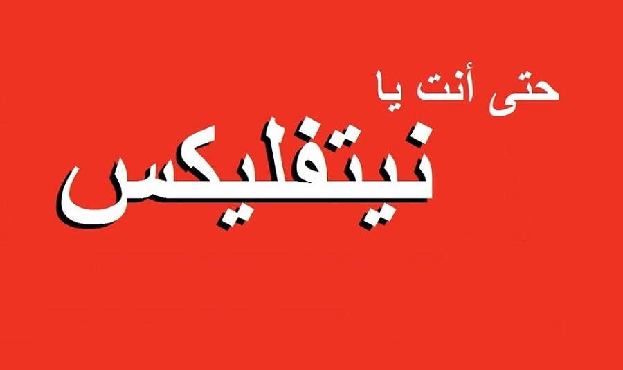 مرصد الريادة والتقنية: مسلسلات رمضان على "نيتفليكس" هذا العام؟