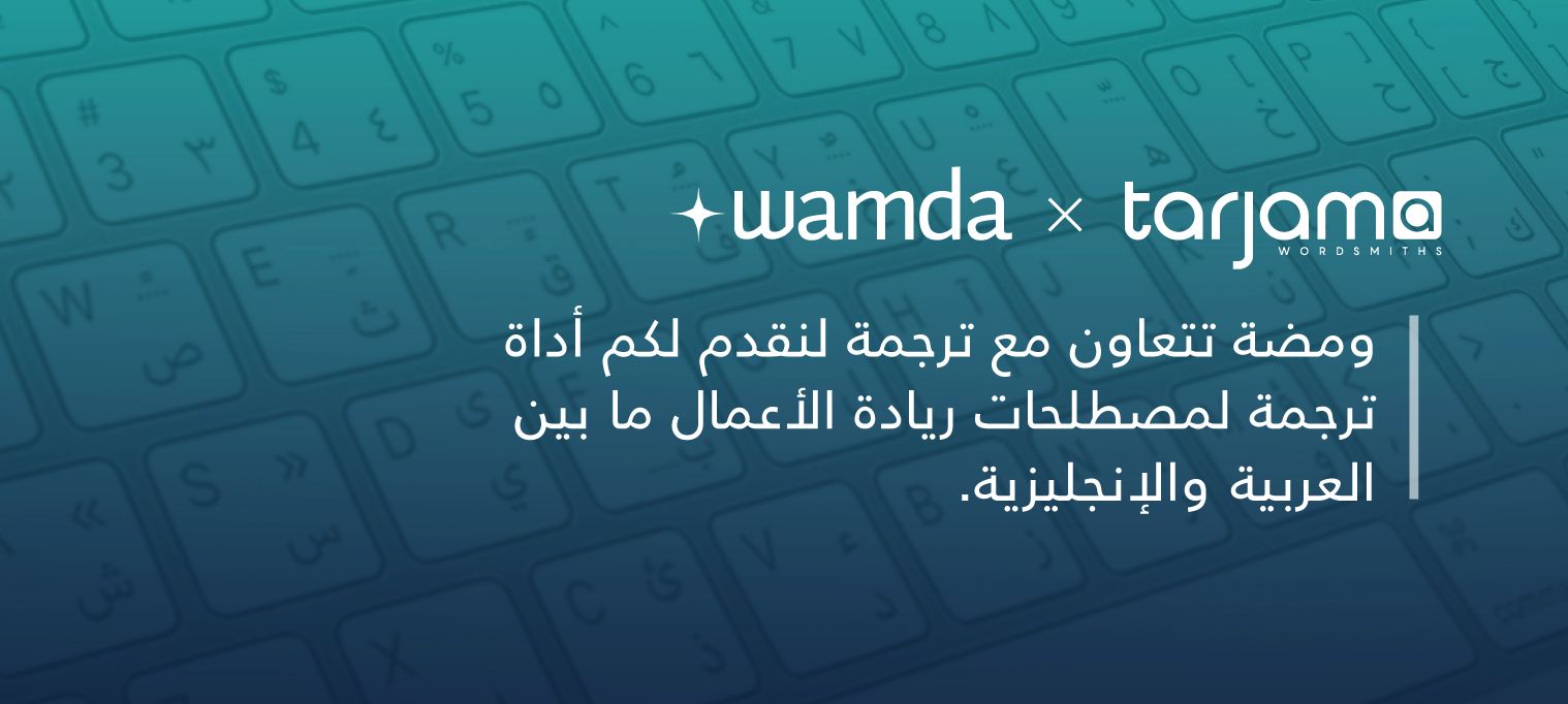 ومضة وترجمة تطلقان أداة للترجمة تلبي حاجة البيئة الحاضنة الإقليمية لريادة الأعمال
