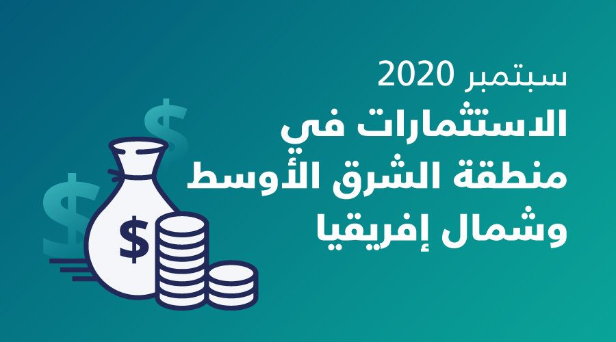 10.9 مليون دولار تمويل للشركات الناشئة بمنطقة الشرق الأوسط وشمال إفريقيا في سبتمبر