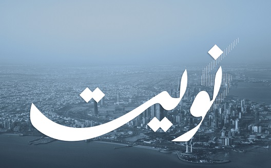 'نُويت' تحتفل بقصص نجاح رواد الأعمال في الكويت